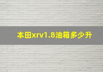 本田xrv1.8油箱多少升