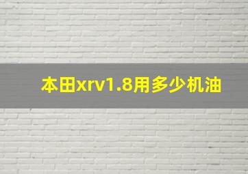 本田xrv1.8用多少机油