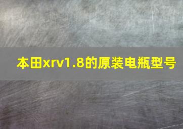 本田xrv1.8的原装电瓶型号