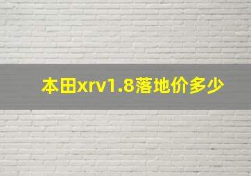 本田xrv1.8落地价多少