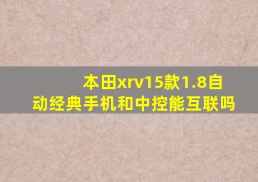 本田xrv15款1.8自动经典手机和中控能互联吗