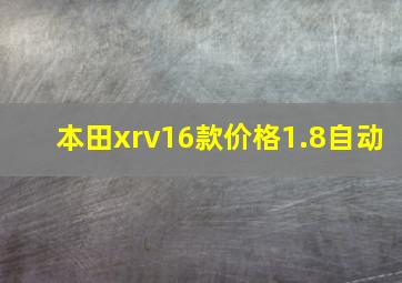 本田xrv16款价格1.8自动