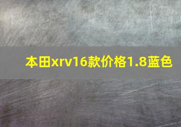 本田xrv16款价格1.8蓝色