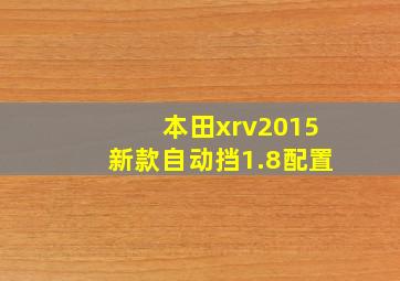 本田xrv2015新款自动挡1.8配置