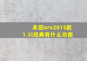 本田xrv2015款1.5l经典有什么功能