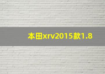 本田xrv2015款1.8