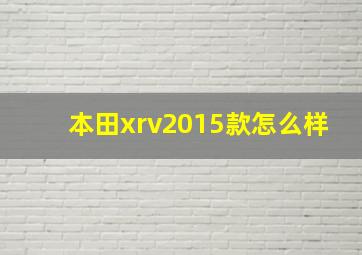 本田xrv2015款怎么样