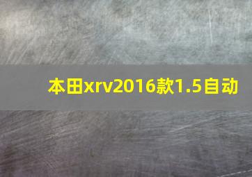 本田xrv2016款1.5自动