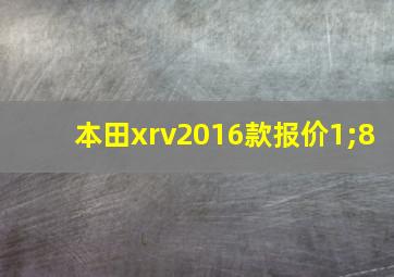 本田xrv2016款报价1;8