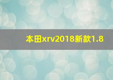 本田xrv2018新款1.8