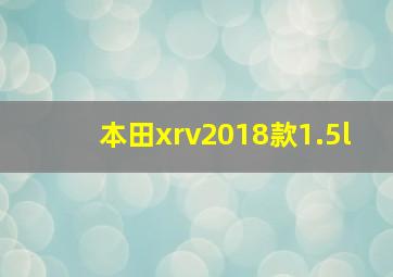 本田xrv2018款1.5l