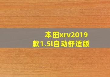 本田xrv2019款1.5l自动舒适版