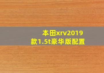 本田xrv2019款1.5t豪华版配置