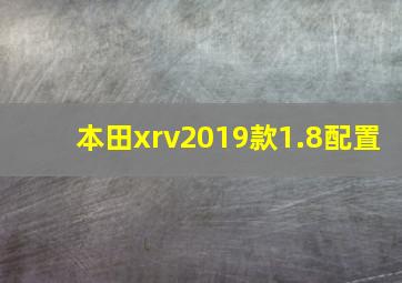 本田xrv2019款1.8配置