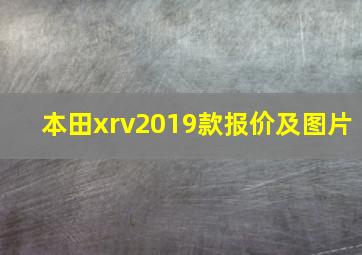 本田xrv2019款报价及图片