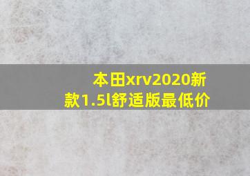 本田xrv2020新款1.5l舒适版最低价