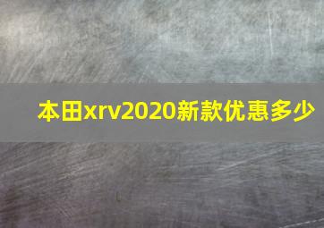 本田xrv2020新款优惠多少