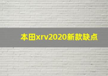 本田xrv2020新款缺点