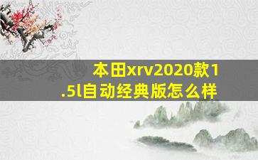 本田xrv2020款1.5l自动经典版怎么样