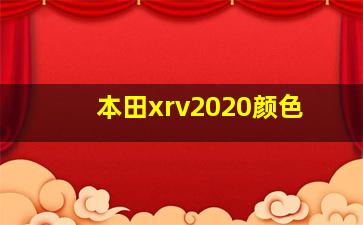 本田xrv2020颜色