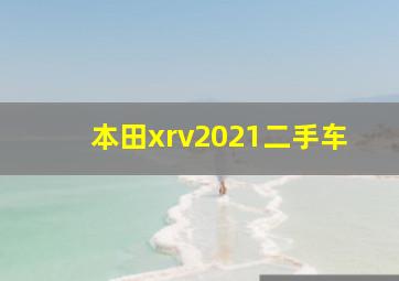 本田xrv2021二手车