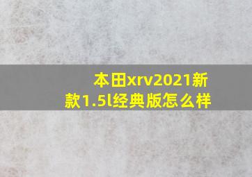 本田xrv2021新款1.5l经典版怎么样