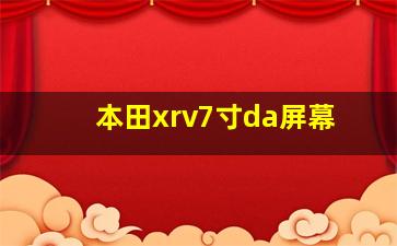 本田xrv7寸da屏幕