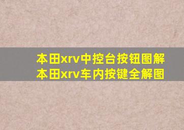 本田xrv中控台按钮图解本田xrv车内按键全解图