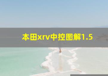 本田xrv中控图解1.5