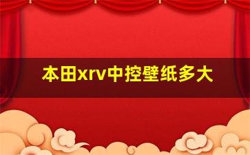 本田xrv中控壁纸多大