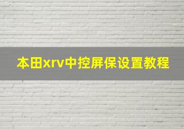 本田xrv中控屏保设置教程