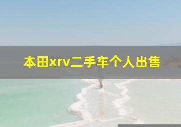 本田xrv二手车个人出售