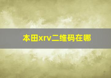 本田xrv二维码在哪