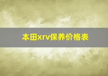 本田xrv保养价格表