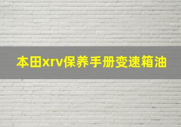 本田xrv保养手册变速箱油