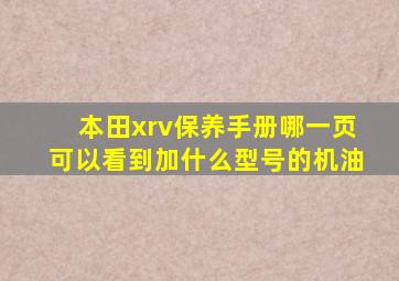 本田xrv保养手册哪一页可以看到加什么型号的机油