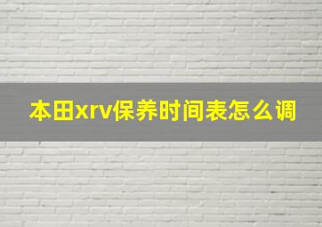 本田xrv保养时间表怎么调