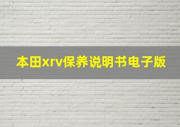 本田xrv保养说明书电子版