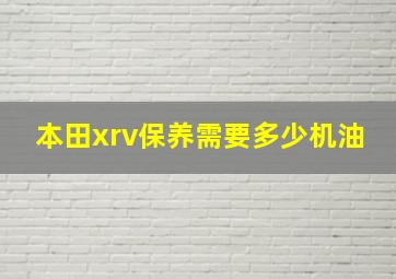 本田xrv保养需要多少机油