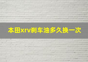 本田xrv刹车油多久换一次