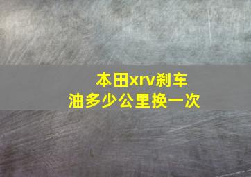 本田xrv刹车油多少公里换一次