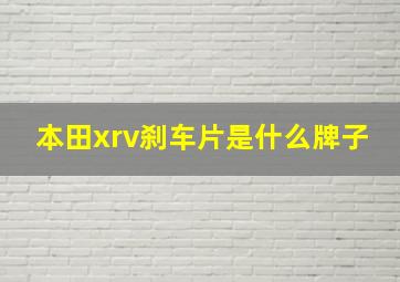 本田xrv刹车片是什么牌子