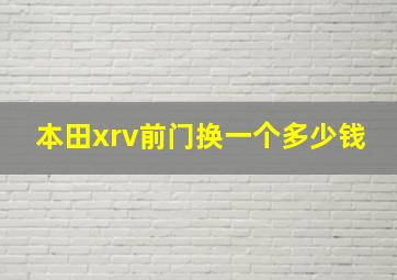 本田xrv前门换一个多少钱