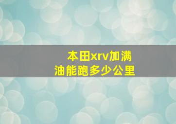 本田xrv加满油能跑多少公里