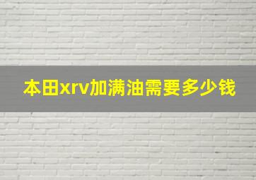 本田xrv加满油需要多少钱