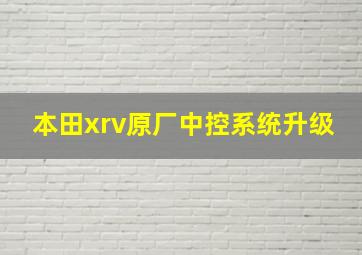 本田xrv原厂中控系统升级