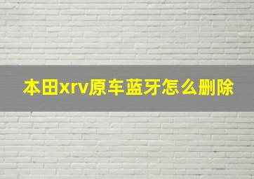 本田xrv原车蓝牙怎么删除