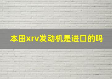 本田xrv发动机是进口的吗