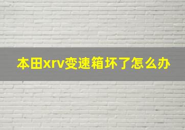 本田xrv变速箱坏了怎么办