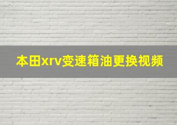 本田xrv变速箱油更换视频